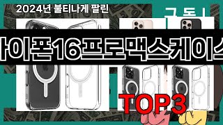 아이폰16프로맥스케이스 추천 BEST 3 올해 인기상품 3ㅣ추천템ㅣ생활 꿀템ㅣ [upl. by Grim]