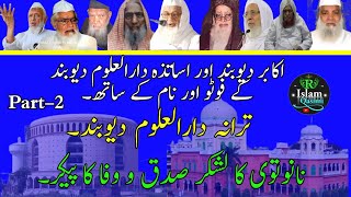 Nanotovi Ka Lashkar Tarana Darul Uloom Deoband  Part 2  R Islam SnT Ustad Ke Photo amp Name Ke Sath [upl. by Etnaid]