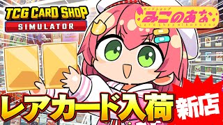 【 TCG Card Shop Simulator 】レアカード入荷‼話題のカードショップみこのあなで荒稼ぎしたい！！！！！！！【ホロライブさくらみこ】 [upl. by Halyhs]