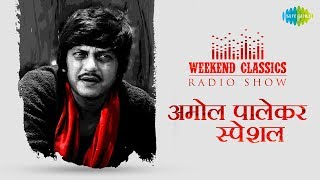 Weekend Classic Radio Show  Amol Palekar Special  Na Bole Tum  Ek Akela Is Shaher  Aanewala Pal [upl. by Romelda]