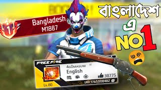 পুরো BANGLADESH এর NO 1 M1887 SHOTGUN প্লেয়ার এর সাথে র‍্যাংক GAMEPLAY ও CUSTOM 😱 NO 1 PLAYER VS RRR [upl. by Ahsayn]