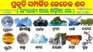 Nature related words in English amp odia through picture  daily uses English words  spoken english [upl. by Adnola]