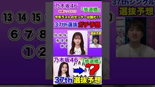 【乃木坂46】卒業シングル⁉︎ 話題沸騰中の37thシングルの選抜をガチ予想しました！！乃木坂46 乃木坂46歩道橋 歩道橋 乃木坂工事中 選抜発表 37thシングル 遠藤さくら [upl. by Nemlaz743]