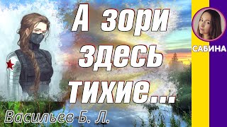 Краткое содержание А зори здесь тихие Васильев Б Л Пересказ повести за 13 минут [upl. by Delcina]