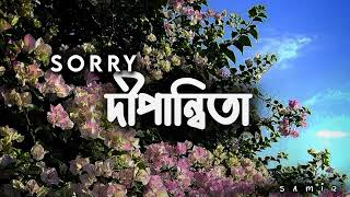 SORRY দীপান্বিতা slowed reverb Sono Na Ruposi lofi viral [upl. by Lenhart]