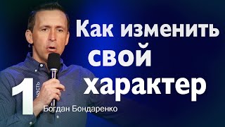 Как Изменить Свой Характер  Пастор Богдан Бондаренко  Христианские Проповеди статьлучше [upl. by Hahsi351]