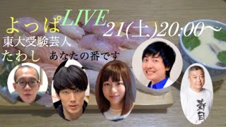 月例よっぱLIVE ゲスト東大受験芸人たわし＆あな番考察班班長大島 [upl. by Kos]