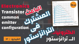 مهم جدا  شرح الباعث المشترك فى الترانزستور  3 Common emitter configuration of transistors [upl. by Ennaillek270]