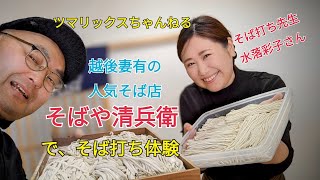 【越後妻有の人気そば店 そばや清兵衛でそば打ち体験】ツマリックスちゃんねる サトラー 越後妻有 十日町市 大地の芸術祭 そばや清兵衛 ＃そば打ち ＃そば打ち体験＃蕎麦屋 ＃蕎麦 [upl. by Ylevol458]