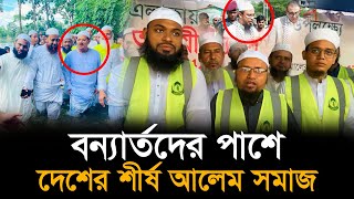 বন্যার্তদের পাশে আলেম সমাজ  মুফতি হেদায়াতুল্লাহ আজাদী  মুফতি রেজাউল করিম আবরার  সাঈদ আহমদ [upl. by Adnowat]