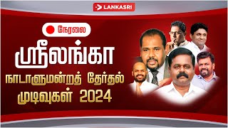 🔴LIVE  Sri Lanka Parliament Election 2024 Live Updates  Lankasri News [upl. by Slifka13]