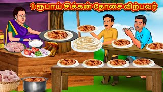 1 ரூபாய் சிக்கன் தோசை விற்பவர்  Stories in Tamil  Tamil Moral Stories  Bedtime Stories [upl. by Ander695]