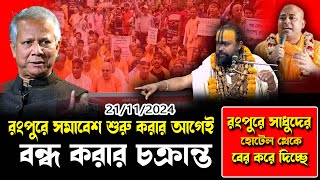 ২২তারিখে রংপুরে হিন্দু সমাবেশ বন্ধ করার চক্রান্তঅগ্নি ঝড়া প্রদিবাদ শ্রী গোপীনাথ দাস ব্রম্মচারী [upl. by Niffirg243]