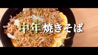 あの日清焼きそばが、もっと美味しくなる作り方を教わったので、我が物顔で料理する中年男性の朝 [upl. by Clo]