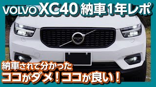 【納車1年の評価】ボルボXC40 買って分かった良い点･悪い点！  VOLVO XC40 T4 Rdesign owners review 2020 [upl. by Zannini134]