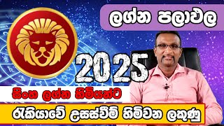 2025 සිංහ ලග්නය 2025 Leo 2025 sinha lagnaya රැකියාවේ උස්වීම් හිමිවන ලකුණු [upl. by Amol]