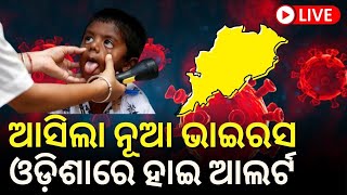 Live Adeno Virus  ସାବଧାନ  ଆସିଲା ନୂଆ Virus ଓଡ଼ିଶାରେ ହାଇ ଆଲର୍ଟ New Virus in West BengalOdia News [upl. by Hanson]