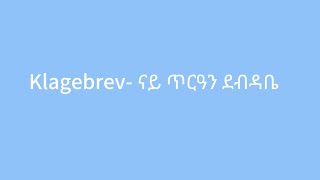 Klagebrev  ኣብነት ናይ ጥርዓን ደብዳቤ [upl. by Hillie]