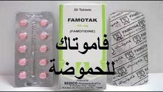 فاموتاك للحموضه وارتجاع المرىء وقرحة المعدة famotak [upl. by Zysk515]