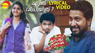 Enthu Vidhiyithu  Lyrical Video  Thanneer Mathan Dinangal  Vineeth Sreenivasan  Mathew Thomas [upl. by Puritan]