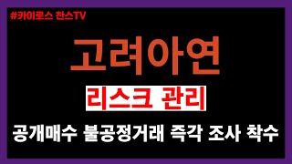 고려아연 주가 전망 “고려아연 공개매수 즉각 불공정거래 조사 착수” [upl. by Ijneb]