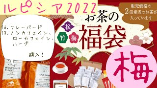 【ルピシア福袋2022】福袋開封✨梅16フレーバード、18ノンカフェイン、ローカフェイン、ハーブ購入しました☆ [upl. by Seidnac964]