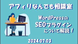 WordpressのSEOプラグインについて解説！ アフィリなんでも相談室 第66回～20240703 [upl. by Sarkaria]