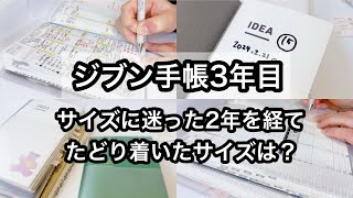 【ジブン手帳】サイズアップとサイズダウン両方を経験／ジブンの心地よい使い方がやっと定着／おまけで文房具購入品紹介 [upl. by Nywled524]