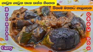 වම්බටු කරිය  Wambatu Curry  Eggplant Curry [upl. by Rahsab]