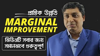 Marginal Improvement  প্রান্তিক উন্নতি  How To Build Self Improvement  Theory Of Marginal Gains [upl. by Aretak731]