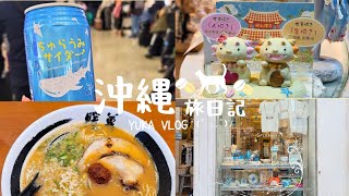 【沖繩旅VLOG】沖繩快閃兩日遊🛩️♡Day2國際通｜第一牧志市場｜ 暖暮拉麵｜國際通唐吉訶德｜御菓子御殿｜沖繩outlet｜那霸機場） [upl. by Cristionna542]