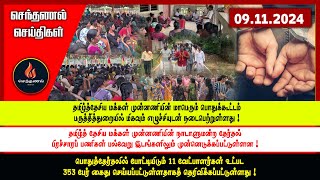 செந்தணல் செய்திகள்  09112024  Today News [upl. by Libna]