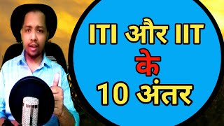 ITI और IIT में क्या अंतर है  iit and iti difference in hindi [upl. by Hannej]