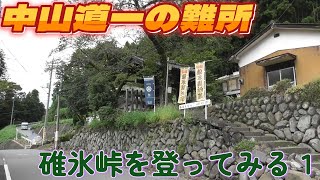 【中山道１の難所】碓氷峠を登ってみる [upl. by Esemaj60]