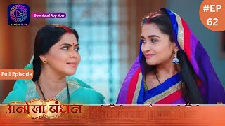 Anokhaa Bandhan  Full Episode 62  30 July 2024  Dangal TV [upl. by Dumah724]