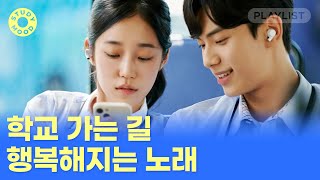 【𝐏𝐥𝐚𝐲𝐥𝐢𝐬𝐭】 듣자마자 기억 조작되는 등굣길 플리🌿청춘 드라마 ost 모음ㅣ𝗺𝗼𝘁𝗲𝗺𝗼𝘁𝗲 [upl. by Ailsa]