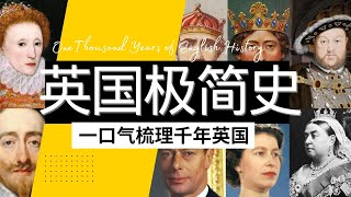 英国简史｜一口气梳理英国历史千年｜从征服者威廉，到六个老婆的亨利八世，再到今日温莎王朝｜大英帝国 英国史 都铎王朝 溫莎王朝 維多利亞女王英國簡史 英國歷史 [upl. by Ybbob937]