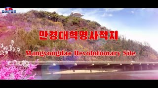 Mangyongdae Revolutionary Site​​ [upl. by Rednav307]