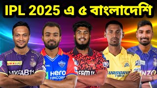 IPL 2025 এ ৫ জন বাংলাদেশি ক্রিকেটার  আইপিল ২০২৫ এর সাকিব লিটন হৃদয় রিশাদ এবং মুস্তাফিজুর রহমান [upl. by Ttayh]