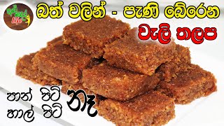 පාන් පිටි නෑ හාල් පිටි නෑ  බත් වලින් පැණි බේරෙන වැලි තලප  Rice Walithalapa [upl. by Ishmael]