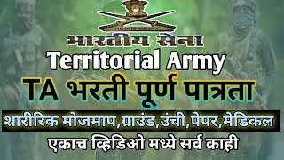 TA भरती महारष्ट्र संपूर्ण पात्रता indianarmy army territorialarmyopenrally [upl. by Anura]