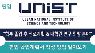 유니스트 UNIST 편입 학업계획서 학부 졸업 후 진로계획과 대학원 진학 시 연구하고 싶은 분야 기술하기 [upl. by Haraf]