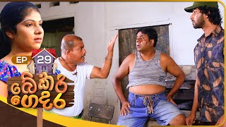 Bekari Gedara බේකරි ගෙදර  Episode 29  22nd October 2023 [upl. by Pardew]