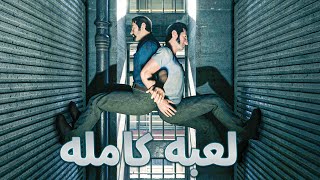 لازم تخلص اللعبة دي مع صاحبك MrNash2at  A Way Out [upl. by O'Reilly679]