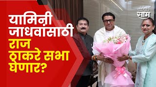 Yamini Jadhav Meet Raj Thackeray  यामिनी जाधव आणि राज ठाकरेंमध्ये काय चर्चा झाली [upl. by Esmeralda]