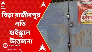 Rajibpur বিড়া রাজীবপুর এভি হাইস্কুলে উত্তেজনা স্কুলে তালা লাগানোর অভিযোগ টিএমসিপির বিরুদ্ধে  AB [upl. by Monjo]