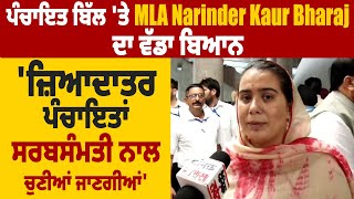 ਪੰਚਾਇਤ ਬਿੱਲ ਤੇ MLA Narinder Kaur Bharaj ਦਾ ਵੱਡਾ ਬਿਆਨਜ਼ਿਆਦਾਤਰ ਪੰਚਾਇਤਾਂ ਸਰਬਸੰਮਤੀ ਨਾਲ ਚੁਣੀਆਂ ਜਾਣਗੀਆਂ [upl. by Necyla]