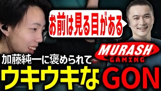 【切り抜き】MRGオーナー加藤純一に褒められてウキウキになりMRGの評価を語るGON【VALORANT  ヴァロラント】 [upl. by Aehc768]