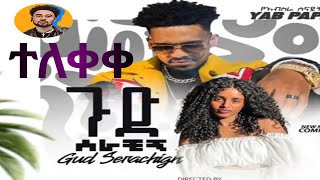 Ethiopian new music 2015 yeabsira ጉድሰራችኝ ተለቀቀyab papa yeabsira Senayit etiopian music music [upl. by Dela343]