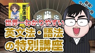 【気になる一冊を完全紹介】世界一わかりやすい 英文法・語法の特別講座｜武田塾厳選 今日の一冊 [upl. by Nahij]